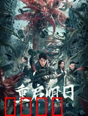 重启明日：时间循环的代价