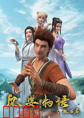 风姿物语银河篇：命运的交织