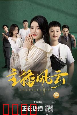 主播风云2004：幕后潜规则