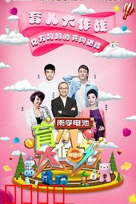 育儿大作战：爆笑育儿经