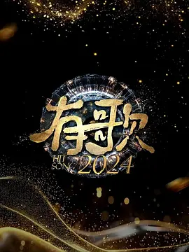 有歌2024：音乐追梦人
