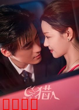 独角兽猎人：致命魔法赌局