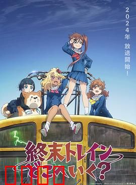 终末的火车前往何方？：末日列车之旅