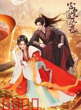 富贵逼人太甚：暴富囧途