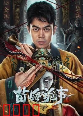 苗岭诡事：蛊术魅影