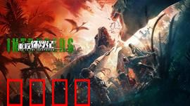 重返侏罗纪2025：基因失控狂潮