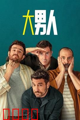 阿尔法男第三季：终极权力博弈
