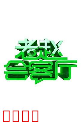 老赵会客厅：灵魂摆渡人