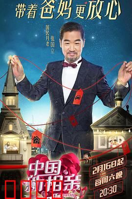中国新相亲第二季：甜蜜碰撞