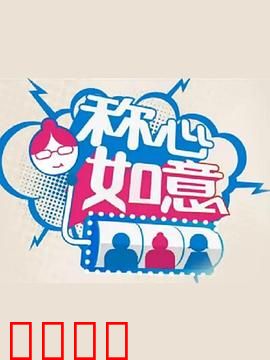 称心如意：恋爱乌龙记