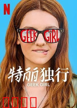 特丽独行2024：孤身闯禁区
