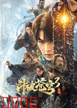 斗破苍穹3：魂殿阴谋再起