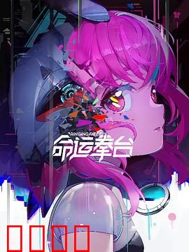 命运拳台：机甲拳击燃爆全场