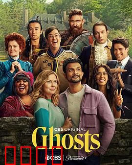 鬼屋欢乐送第三季：鬼魂闹翻天