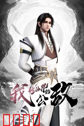 我，修仙界的公敌：觉醒逆天体质