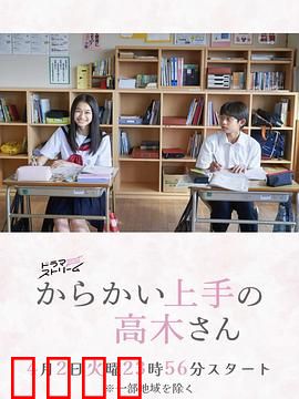 擅长捉弄的高木同学：青涩校园恋爱