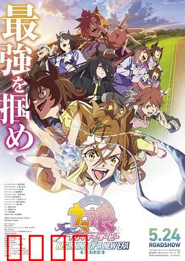 赛马娘 新时代之扉：梦想奔腾