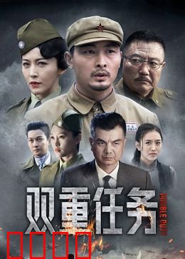 双重任务：绝命双线