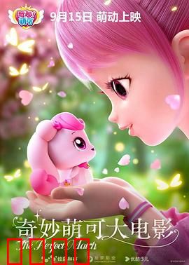 奇妙萌可大电影：萌可拯救世界