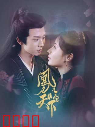 凤临天下：逆袭皇后