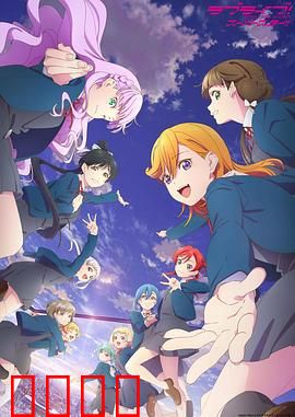 LoveLive! Superstar!!第三季：星团新征程
