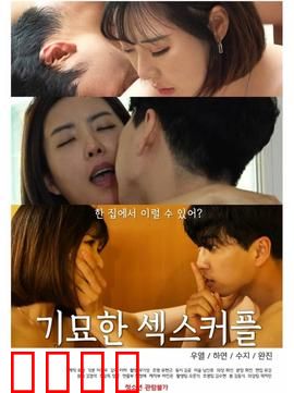 奇妙的性伴侣：错位爱情故事