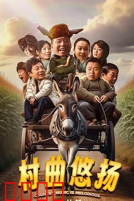 村曲悠扬：梦想绽放