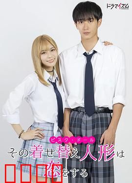 更衣人偶坠入爱河真人版：二次元情侣日常