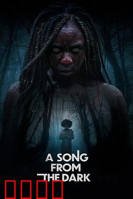 黑暗中的吟唱：盲女复仇记