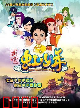 武当虹少年：奇幻修真之旅