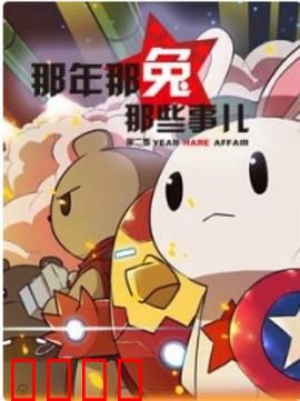 那年那兔那些事第二季：种花家崛起