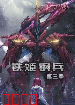 动态漫画·铁姬钢兵第三季：终极对决