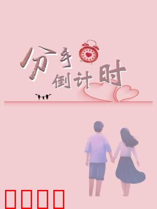 分手倒计时：30天爱情考验