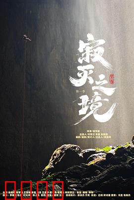 寂灭之境第一季：绝望中觉醒