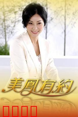 美凤有约：爱的承诺