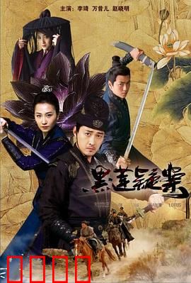 黑莲疑案：迷雾背后的真相