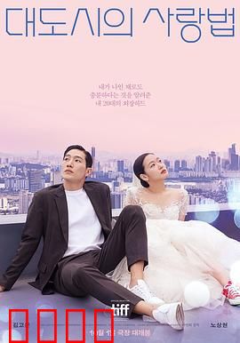 大都市的爱情法电影版：爱情与现实的碰撞