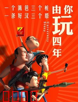 由你玩四年第一季：荒诞青春季