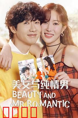 美女与纯情男：纯爱跨越阶层