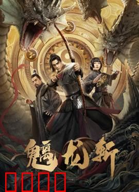 魑龙斩：上古龙魂觉醒