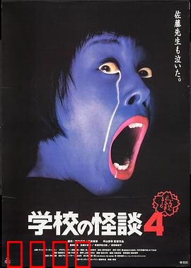 学校怪谈4：午夜幽灵