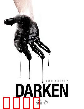 活在暗下：黑暗中的自我救赎