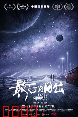 最后的日出：末日狂奔