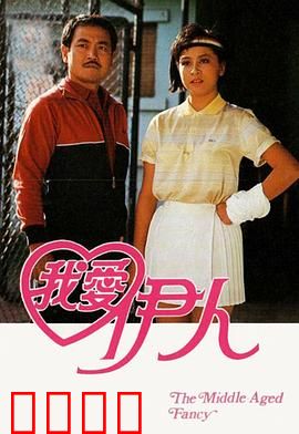 我爱伊人粤语：情迷香江