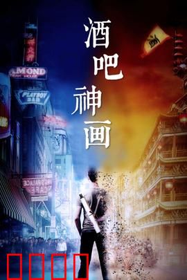 酒吧神画：奇幻之夜