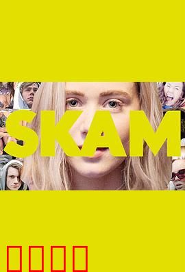 羞耻第二季：青春成长蜕变