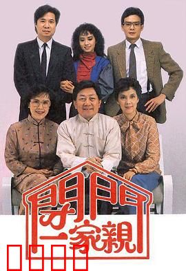 闭门一家亲粤语：豪门恩怨情仇