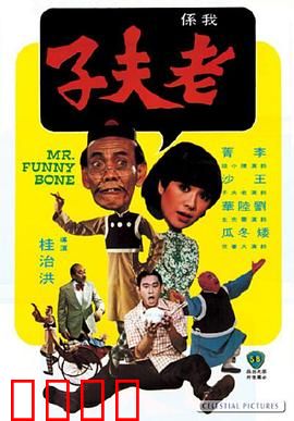 老夫子：爆笑港式无厘头