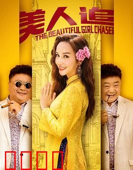 美人追：真爱陷阱