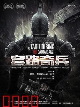 草台班子：逆袭梦